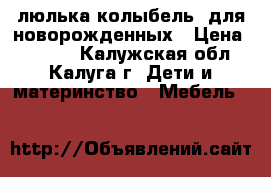 люлька-колыбель  для новорожденных › Цена ­ 5 000 - Калужская обл., Калуга г. Дети и материнство » Мебель   